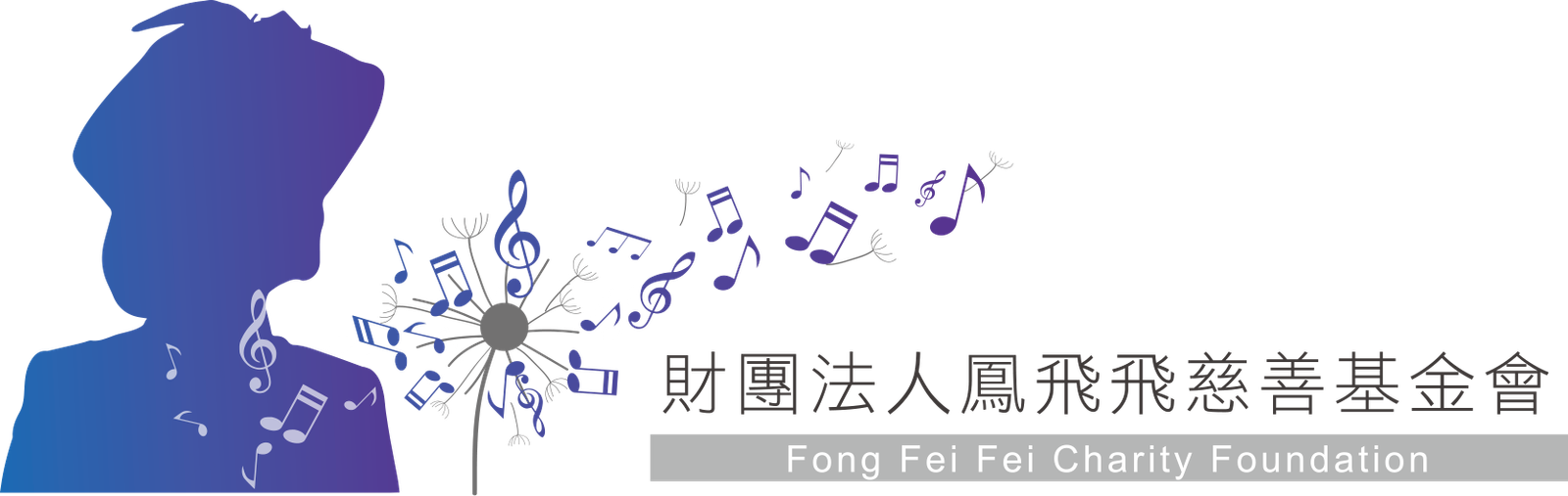 鳳飛飛慈善基金會